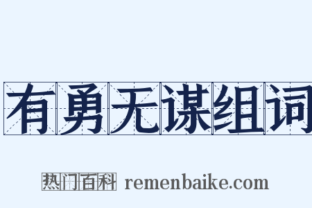 有勇无谋组词是什么意思的图片